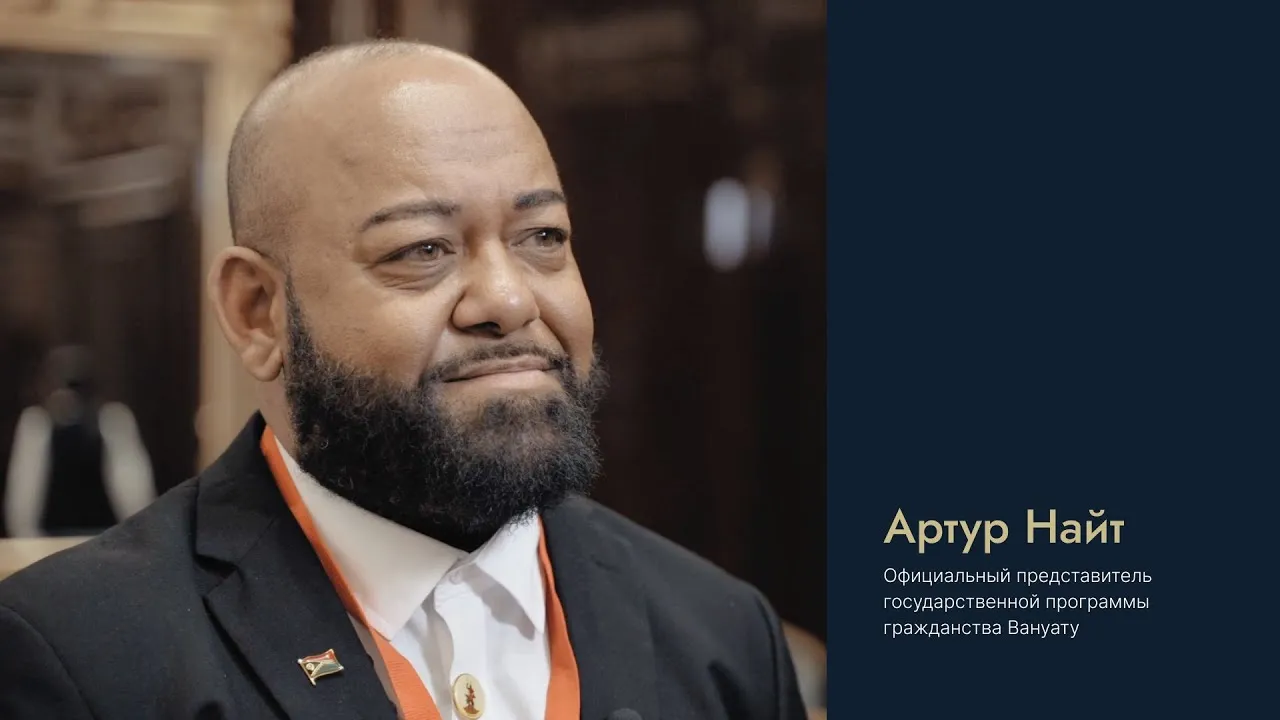 Интервью Артура Найта, официального представителя программы гражданства Вануату, на форуме Паспортивити