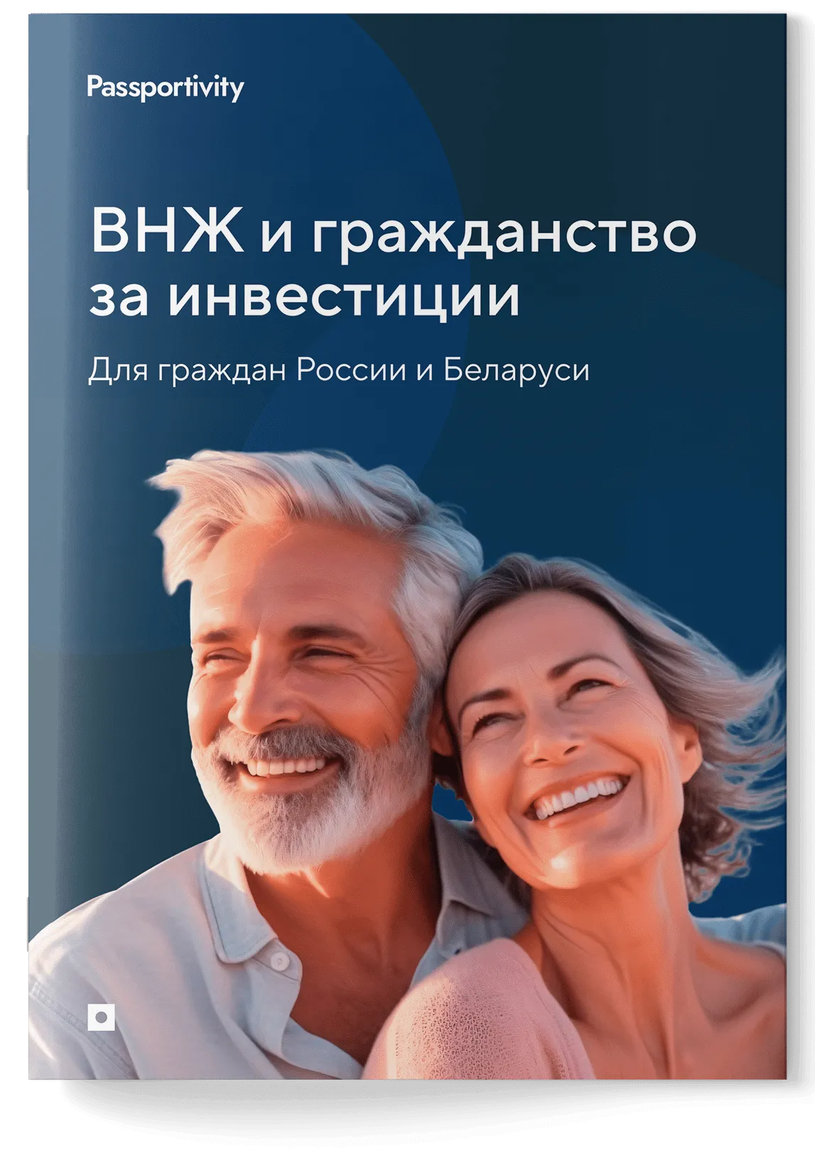 Где россиянам получить ВНЖ и второе гражданство без отказа?