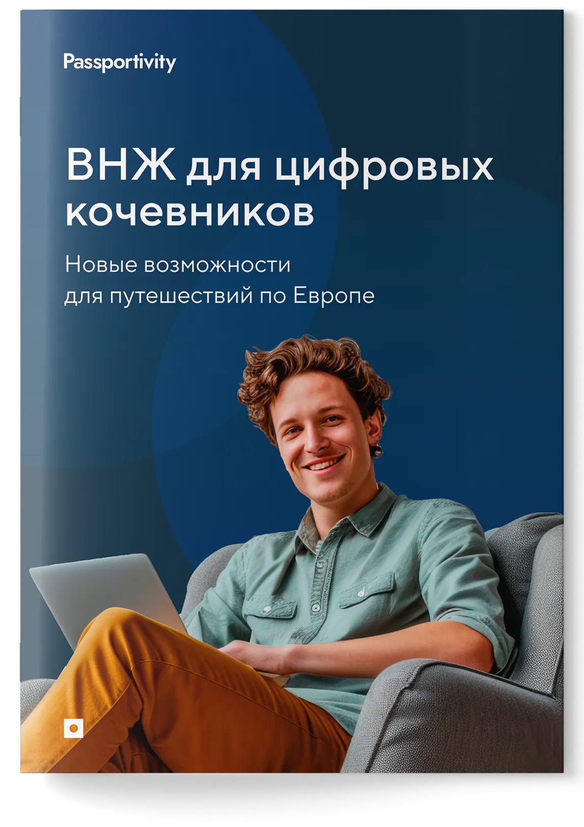 Как получить ВНЖ для цифровых кочевников без лишних трат?