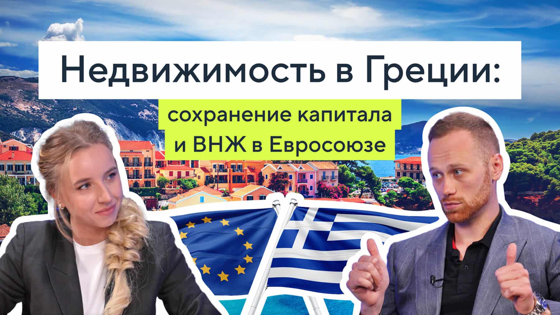 Золотая виза в Грецию: как сохранить капитал и свободу путешествий