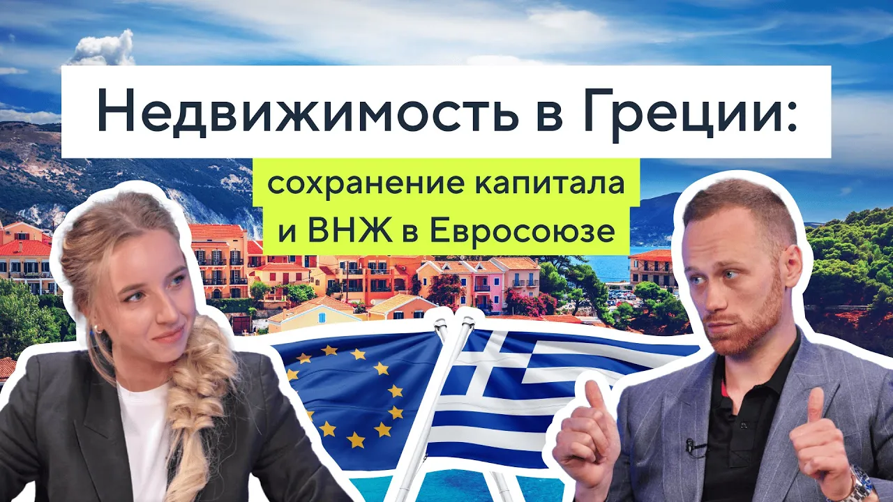 ВНЖ в Греции за инвестиции в 2025 году: условия, возможности для россиян, ответы на вопросы