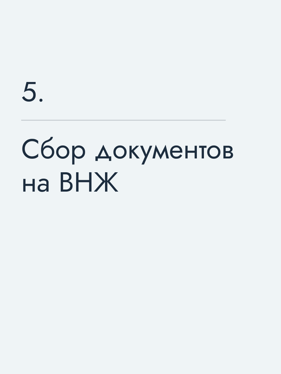 Сбор документов на ВНЖ