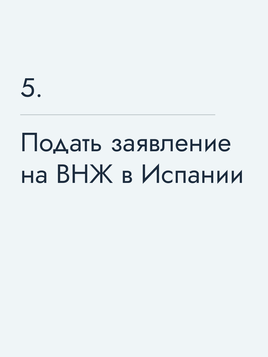 Подать заявление на ВНЖ в Испании 