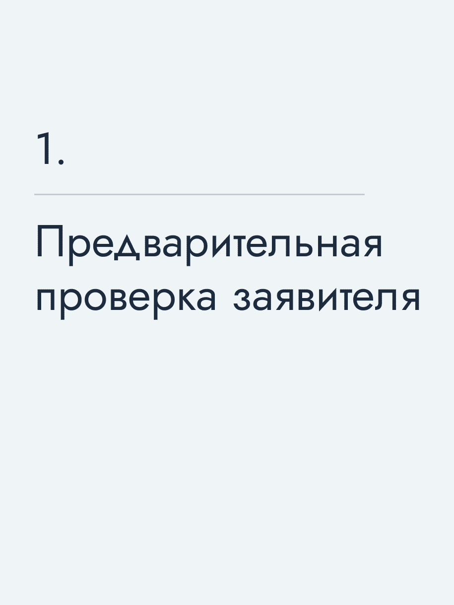 Предварительная проверка заявителя