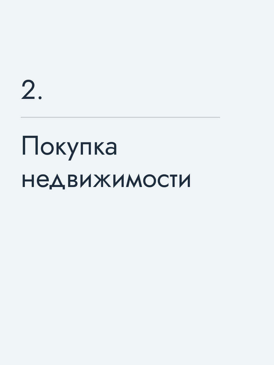 Покупка недвижимости