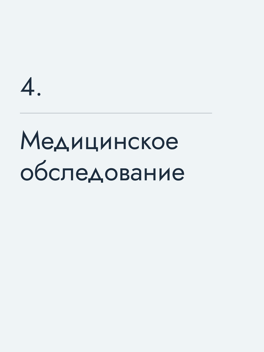 Медицинское обследование