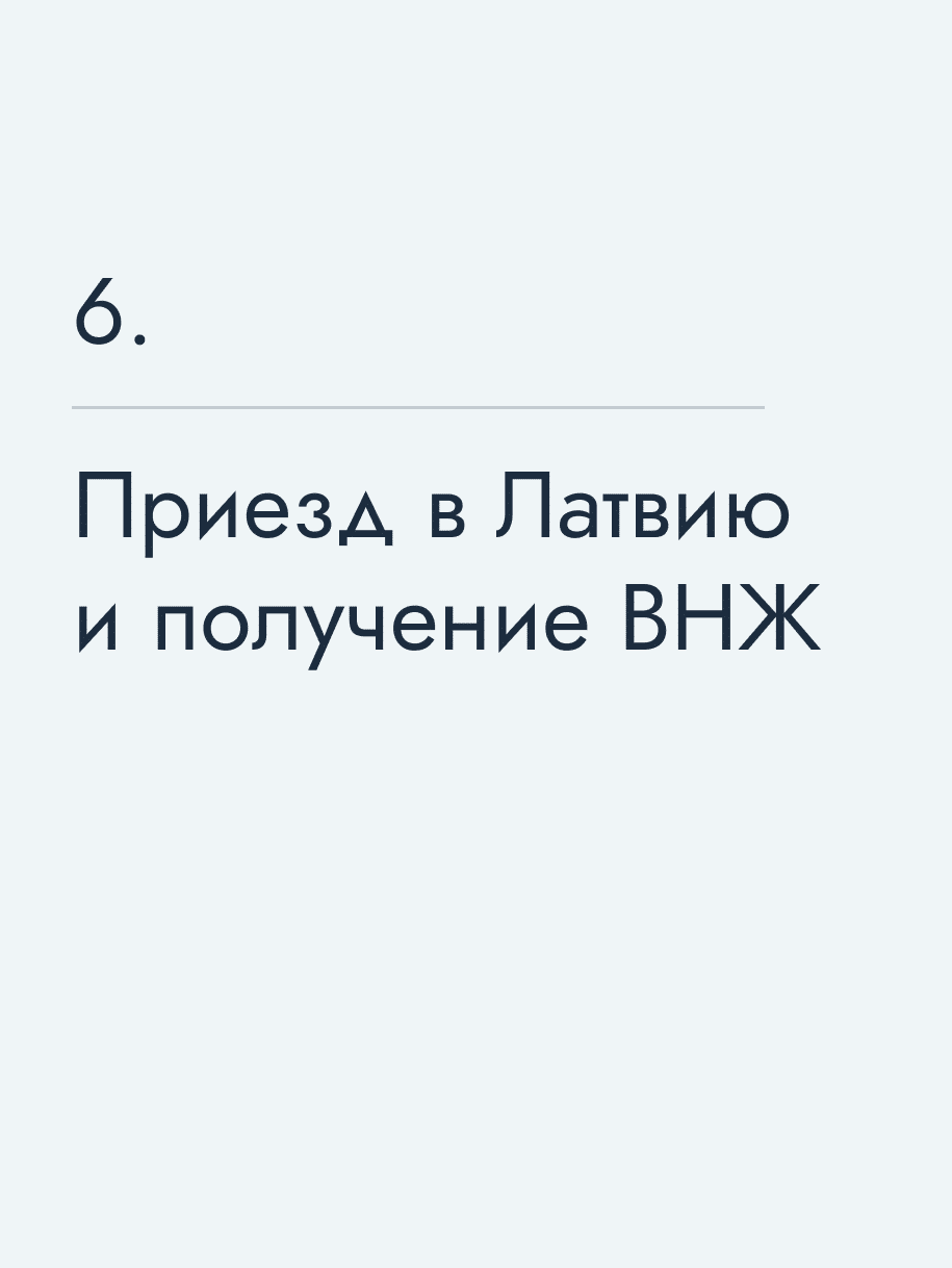 Приезд в Латвию и получение ВНЖ
