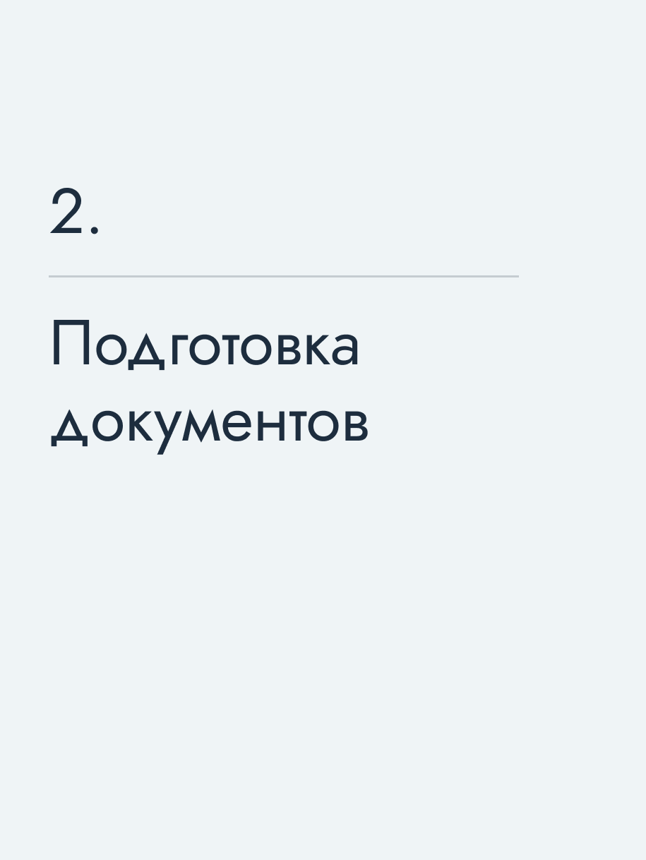Подготовка документов