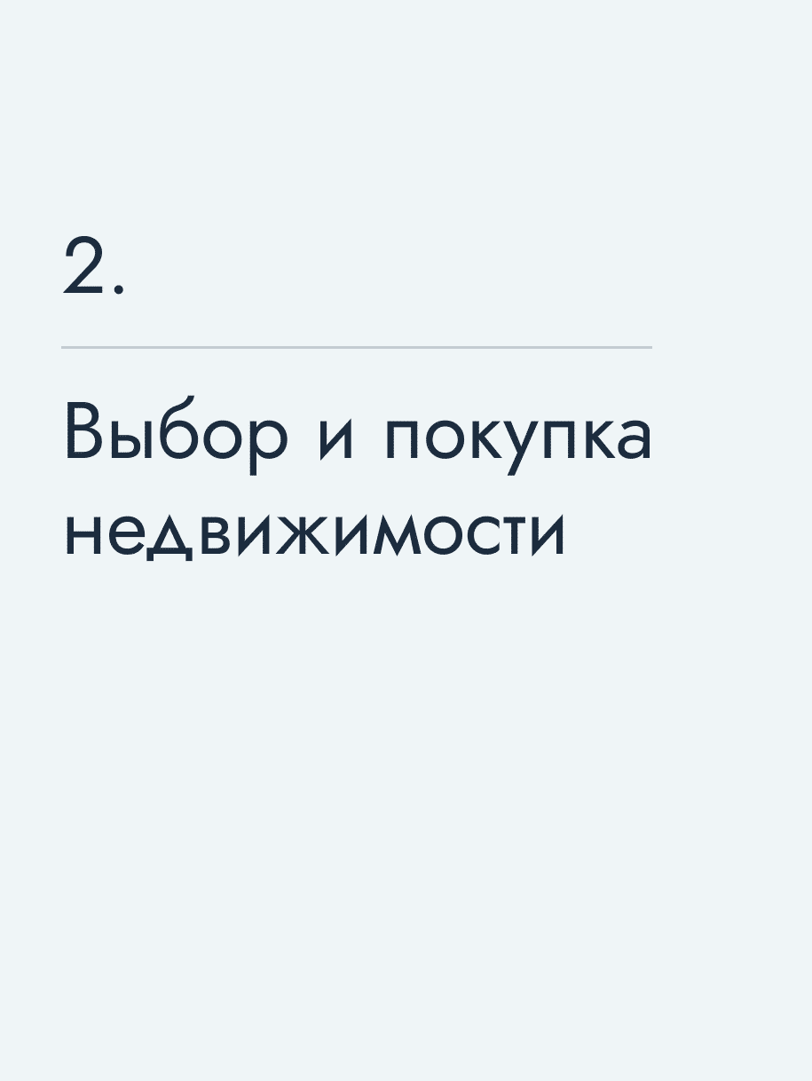 Выбор и покупка недвижимости