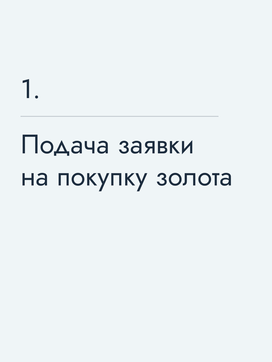 Подача заявки на покупку золота