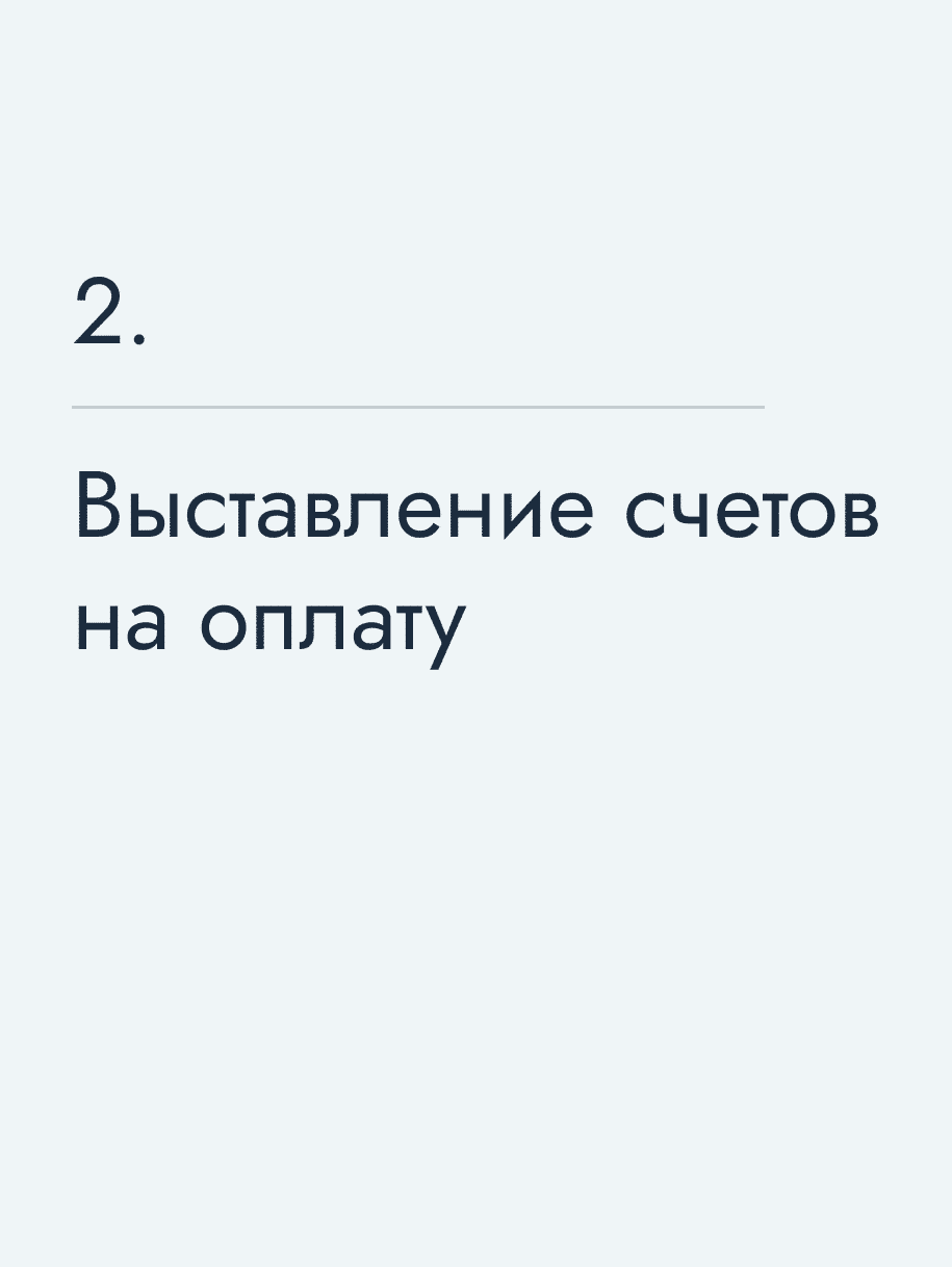 Выставление счетов на оплату