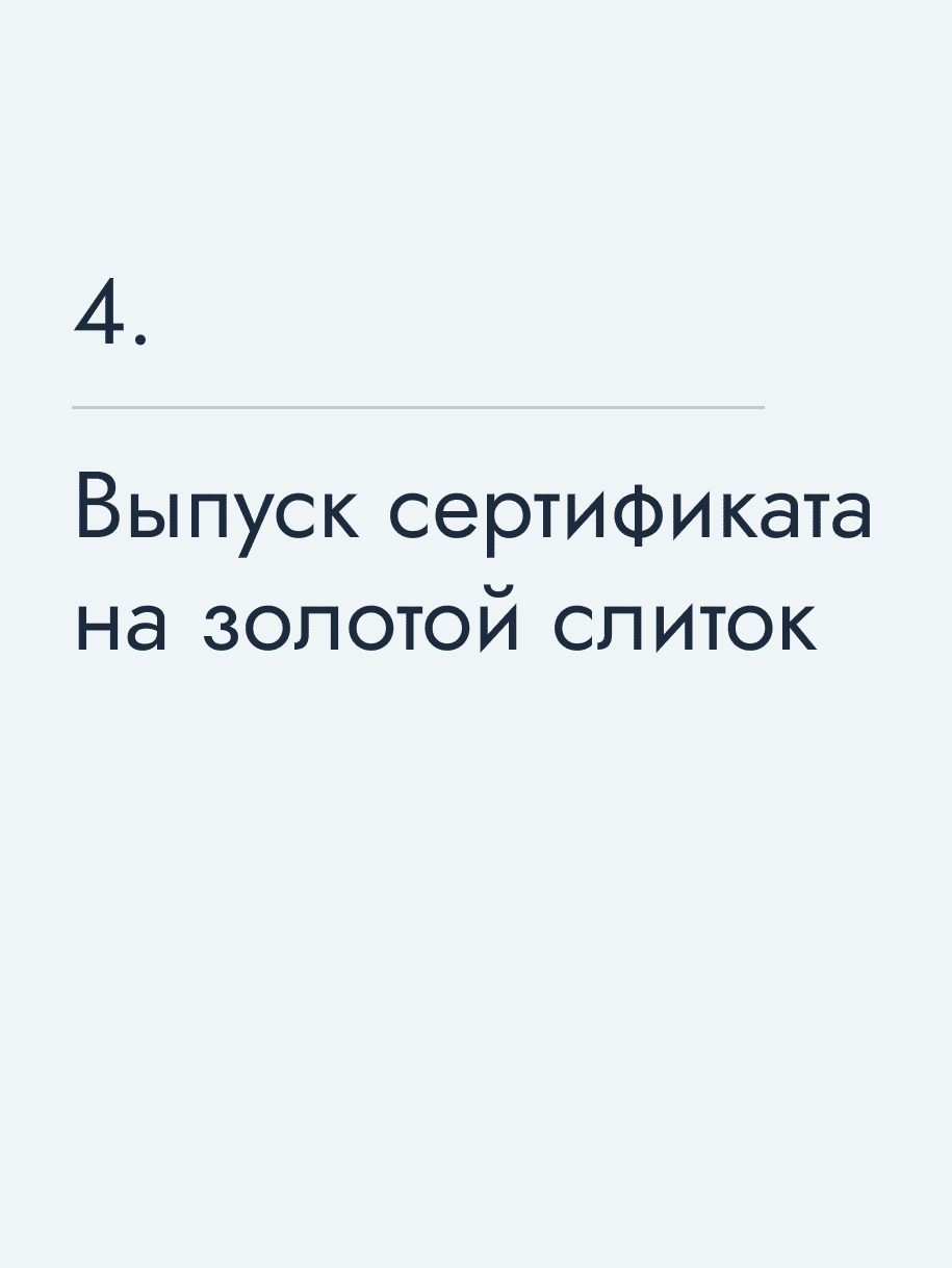 Выпуск сертификата на золотой слиток