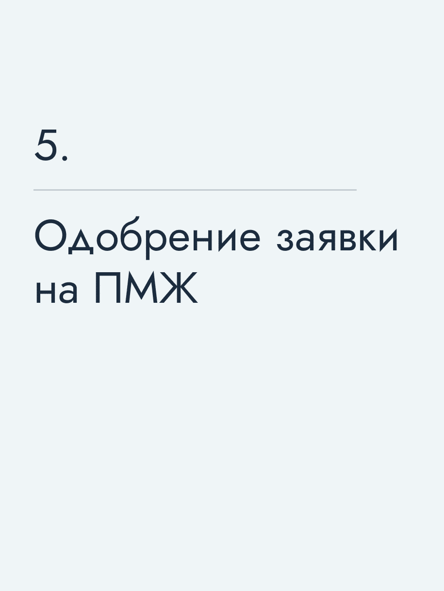 Одобрение заявки на ПМЖ