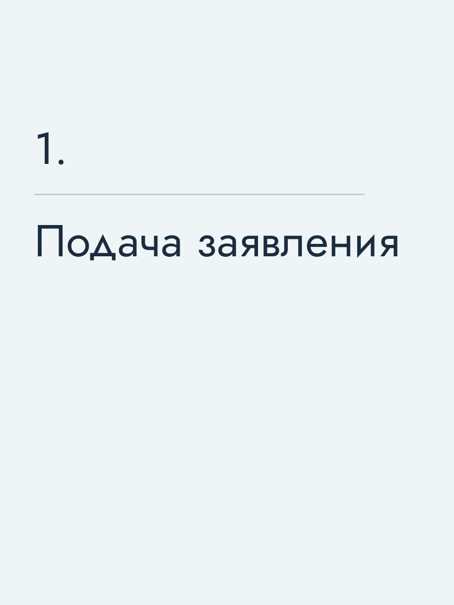 Подача заявления