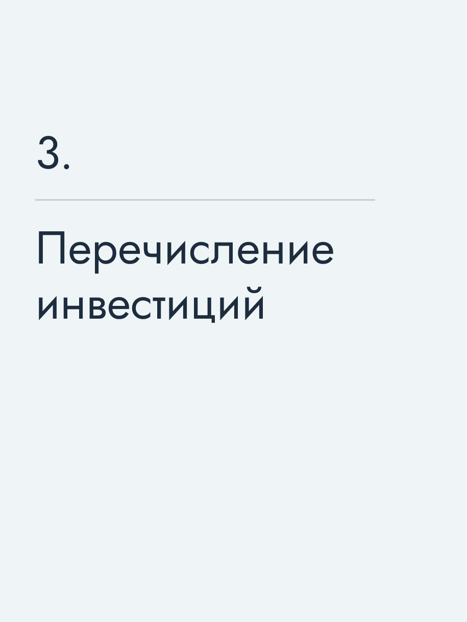 Перечисление инвестиций