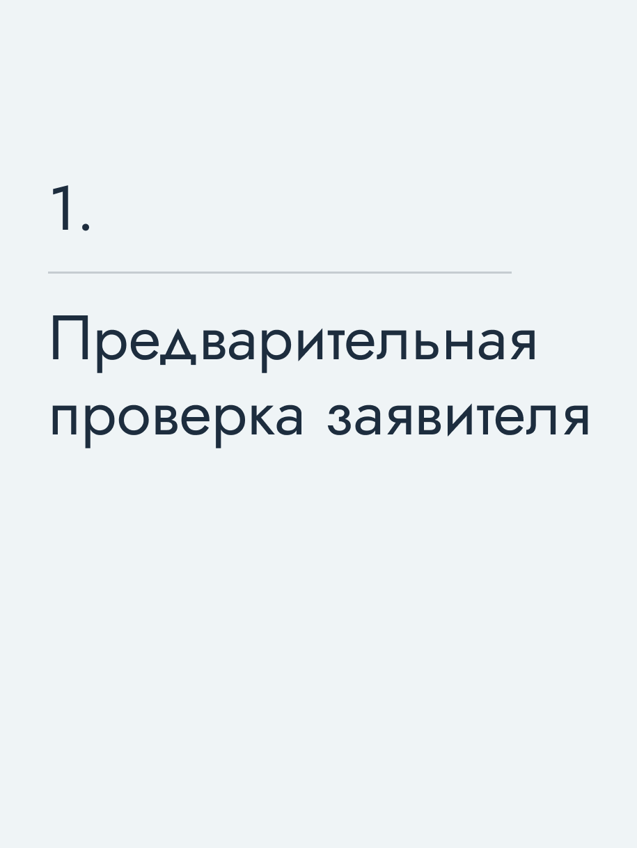 Предварительная проверка заявителя