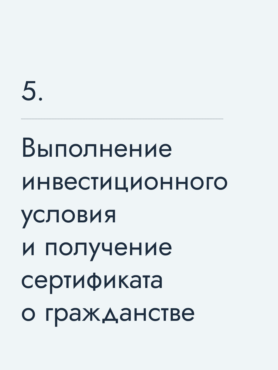 Выполнение инвестиционного условия и получение сертификата о гражданстве