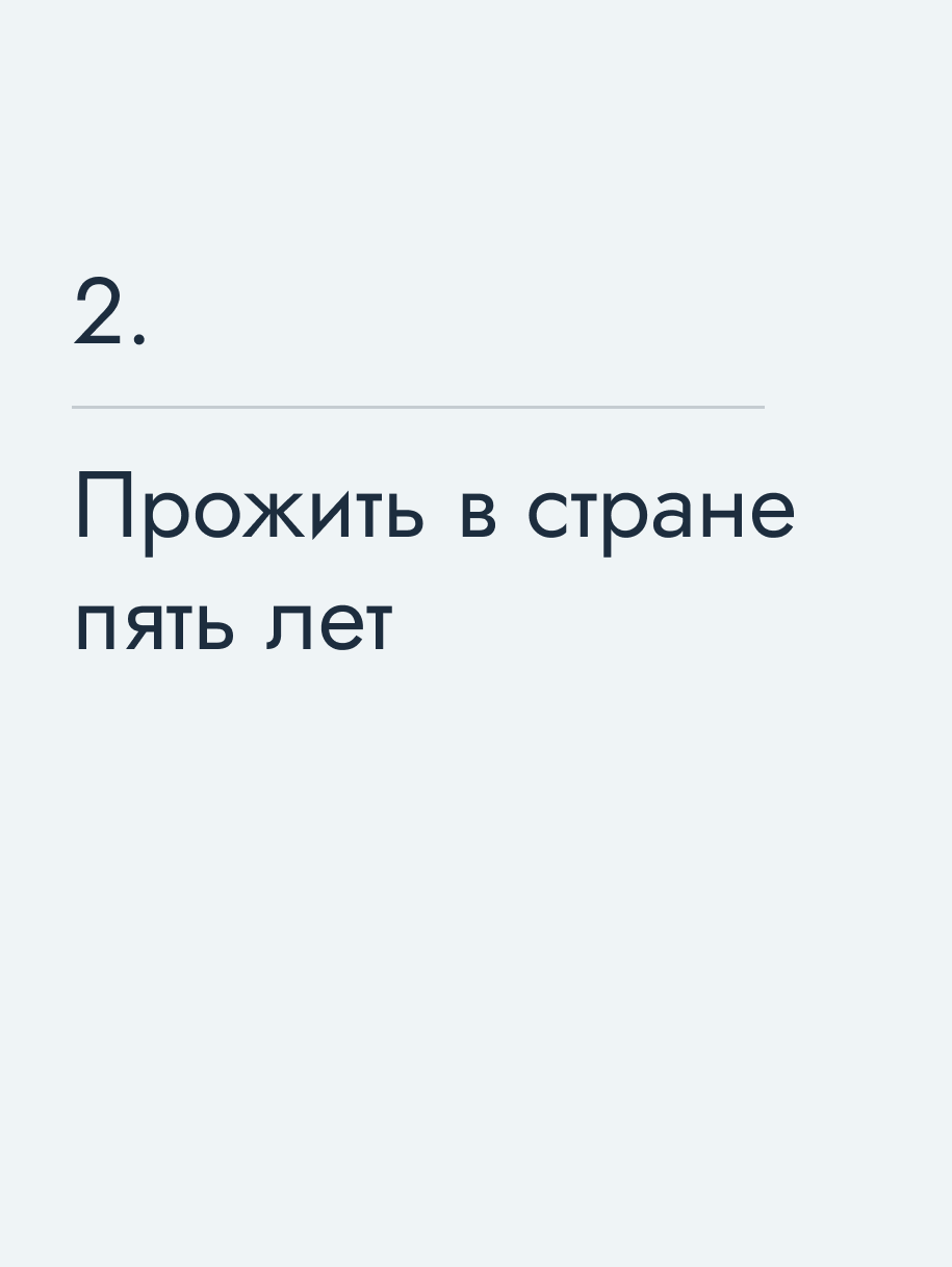 Прожить в стране пять лет
