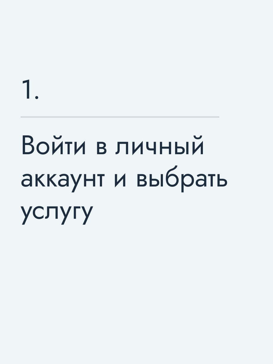 Войти в личный аккаунт и выбрать услугу