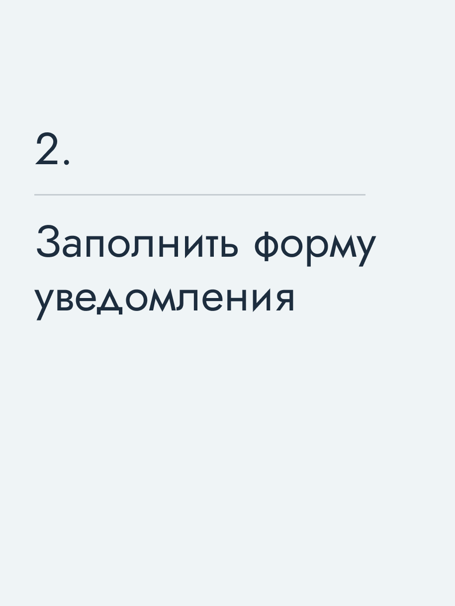 Заполнить форму уведомления