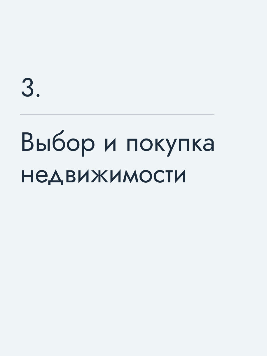 Выбор и покупка недвижимости