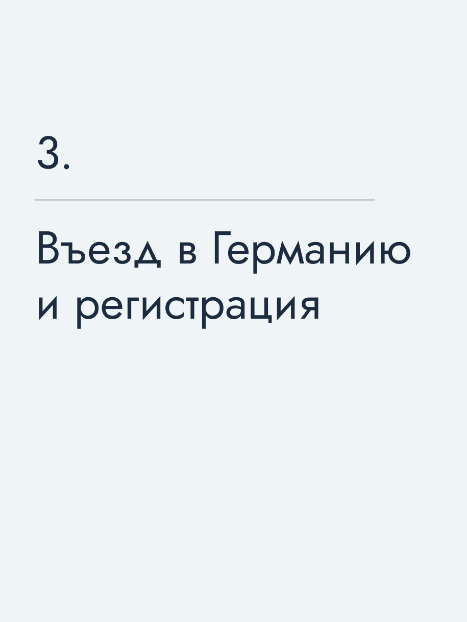 Въезд в Германию и регистрация