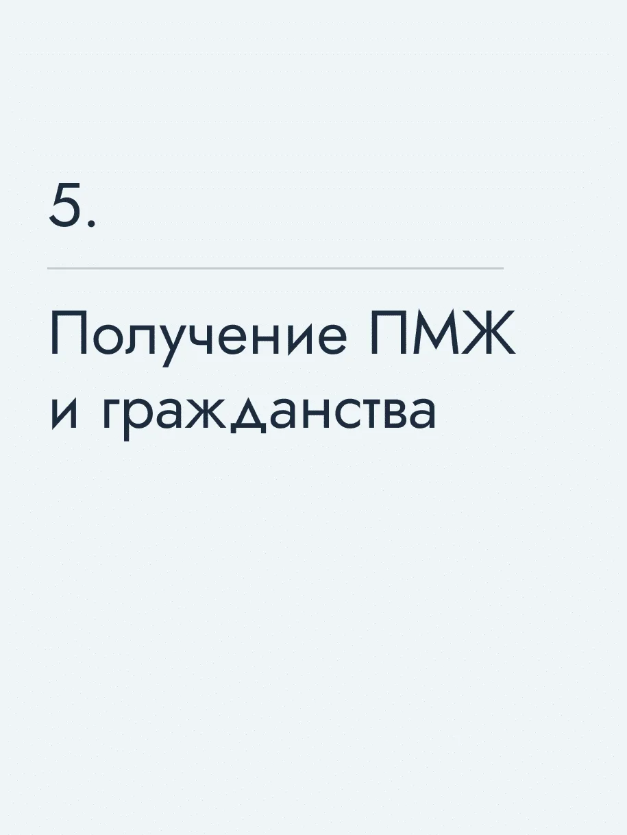 Получение ПМЖ и гражданства