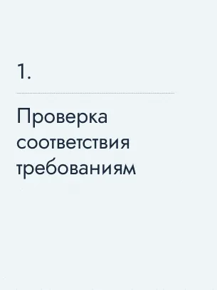 Проверка соответствия требованиям