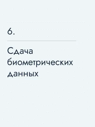 Сдача биометрических данных