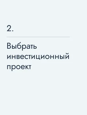 Выбрать инвестиционный проект