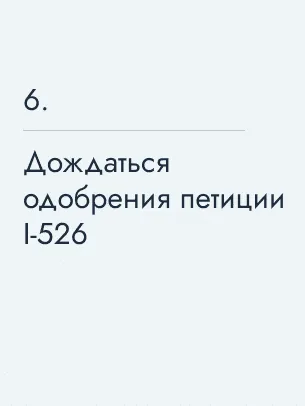 Дождаться одобрения петиции I‑526