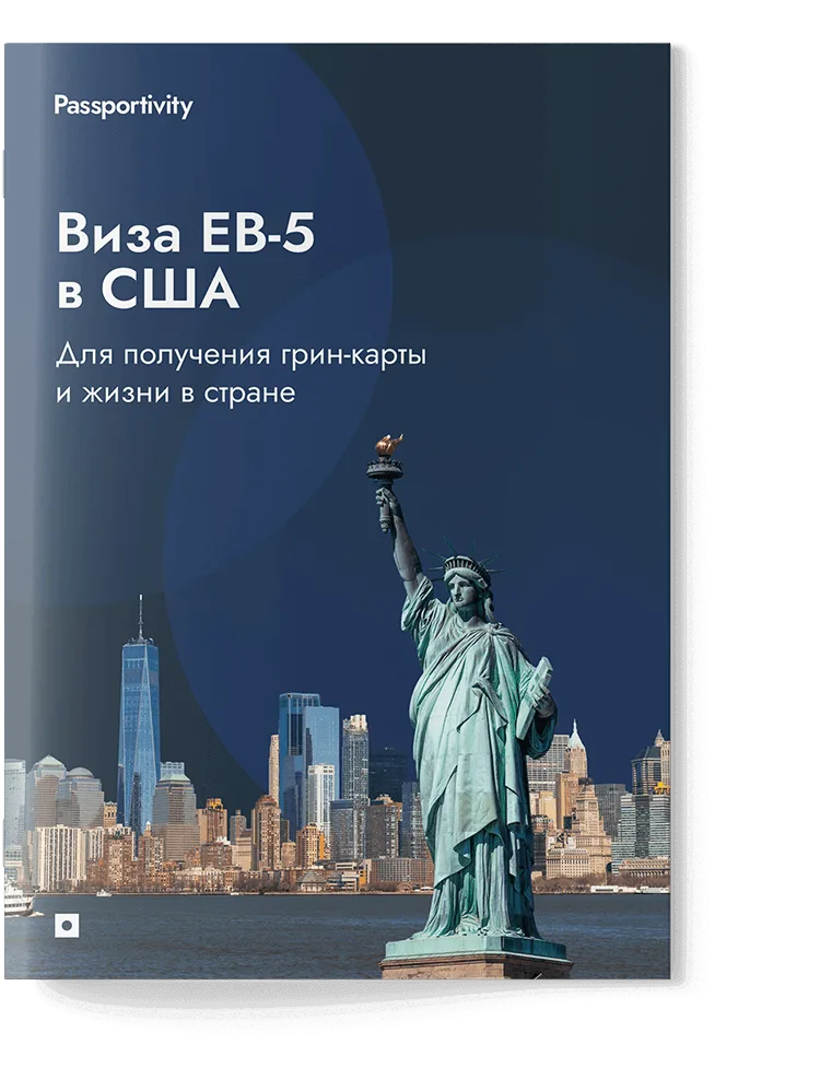 Как&nbsp;получить визу инвестора <nobr>EB‑5</nobr>&nbsp;в&nbsp;США и&nbsp;не&nbsp;потерять деньги?