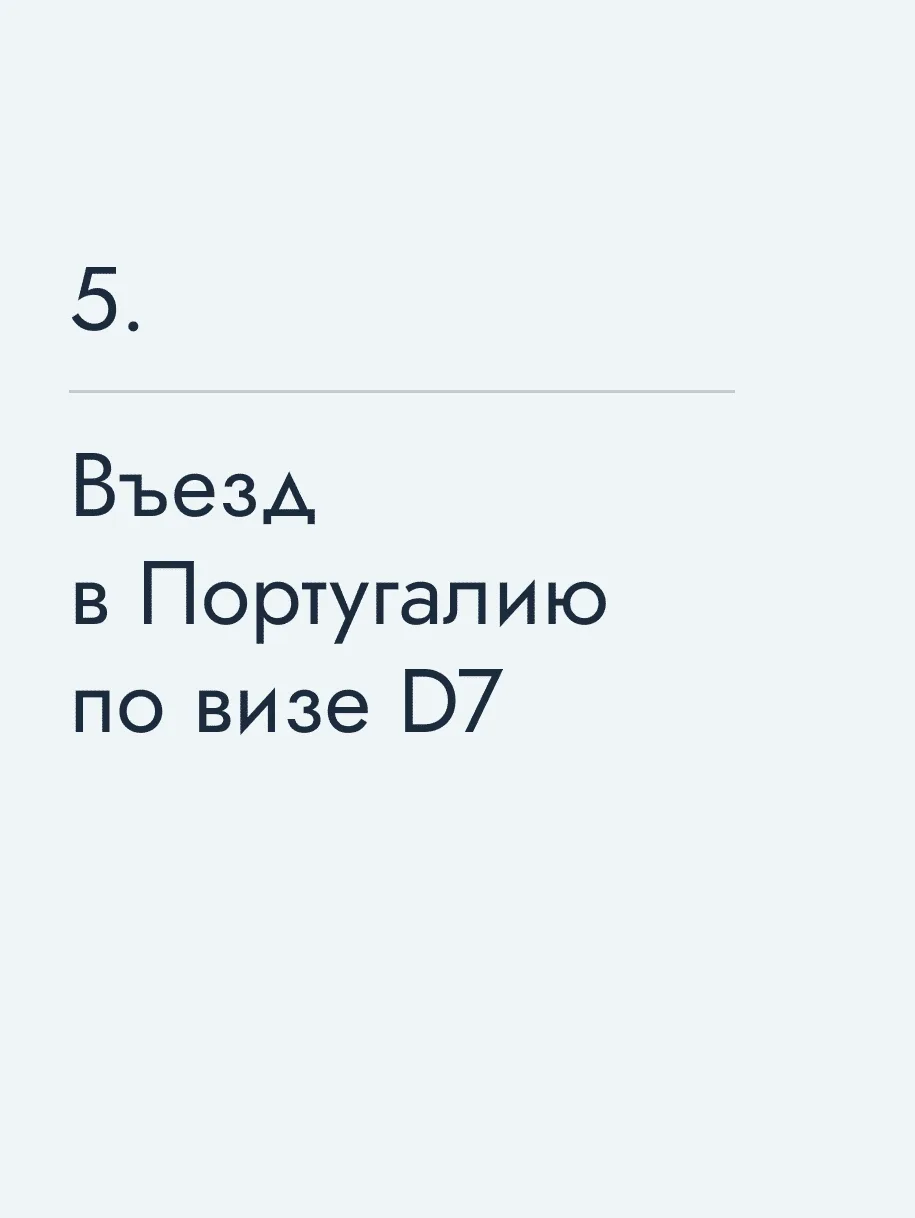 Въезд в Португалию по визе D7