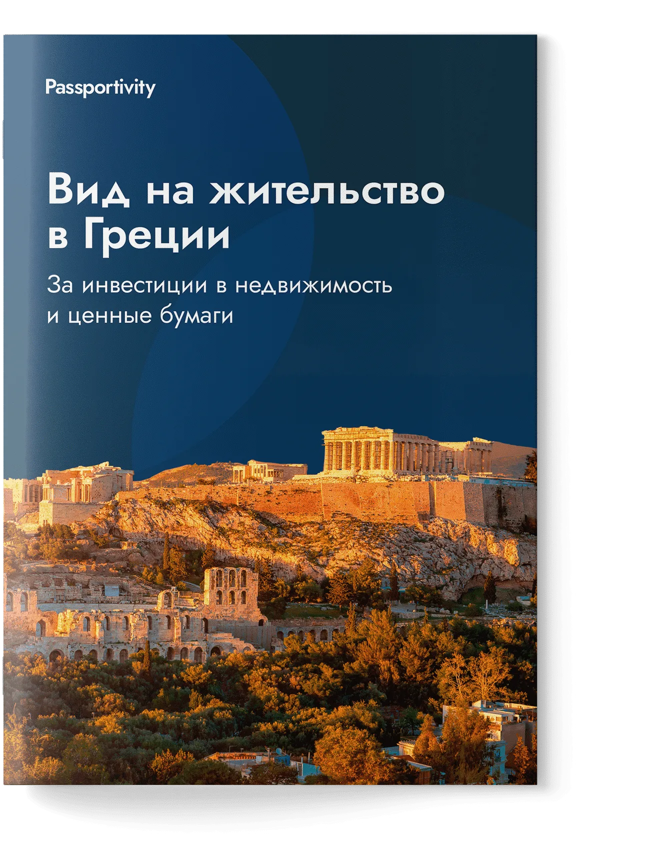 Как&nbsp;получить ВНЖ в&nbsp;Греции за&nbsp;инвестиции и&nbsp;не&nbsp;потерять деньги?
