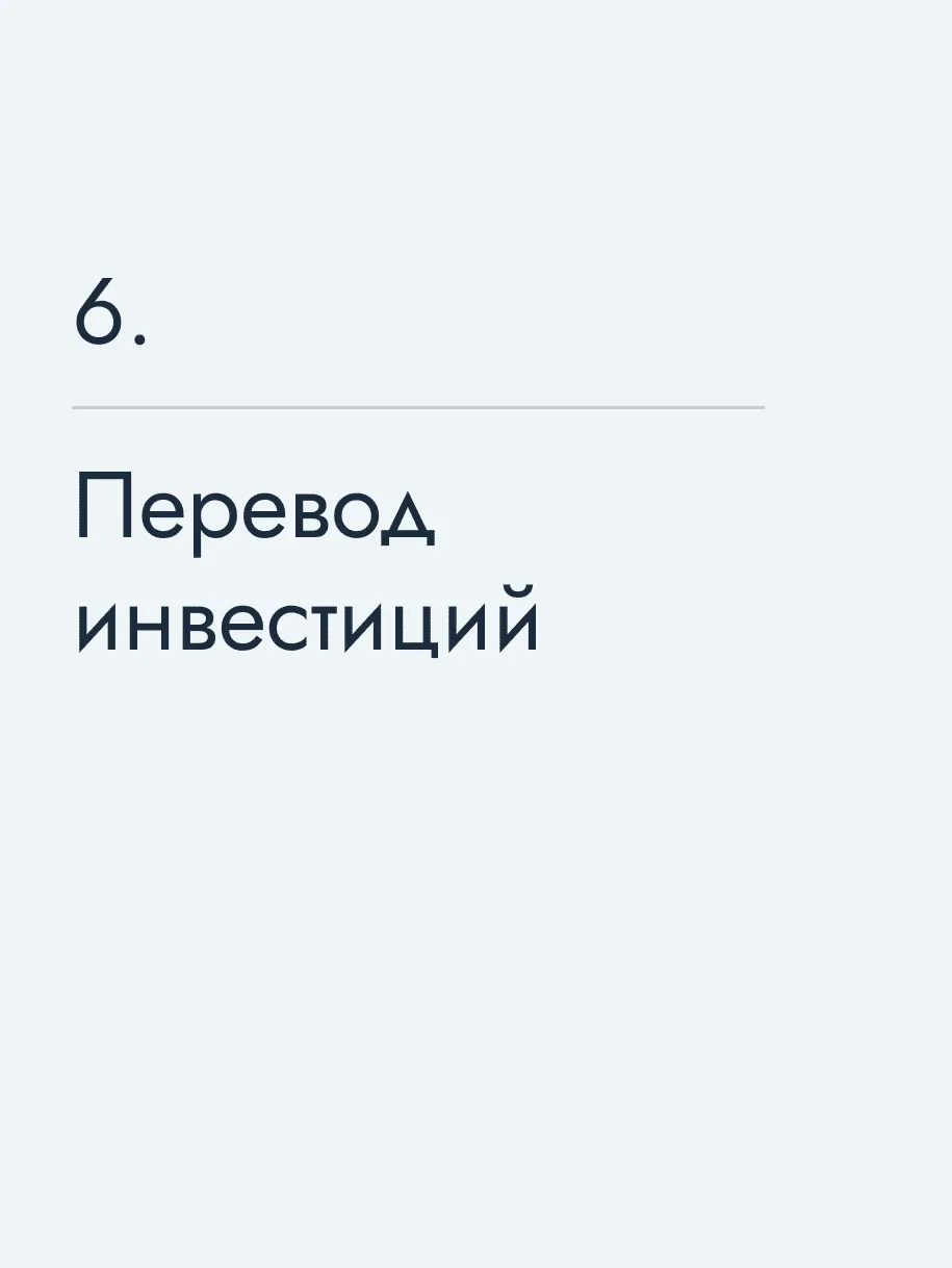 Перевод инвестиций