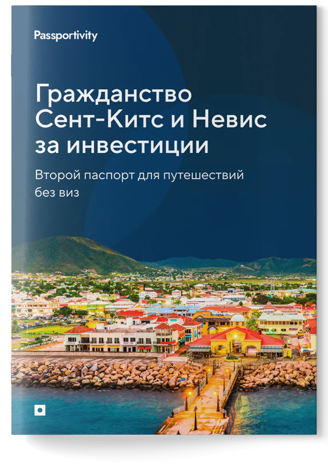 Подробное руководство - Гражданство Сент-Китс и Невис за инвестиции