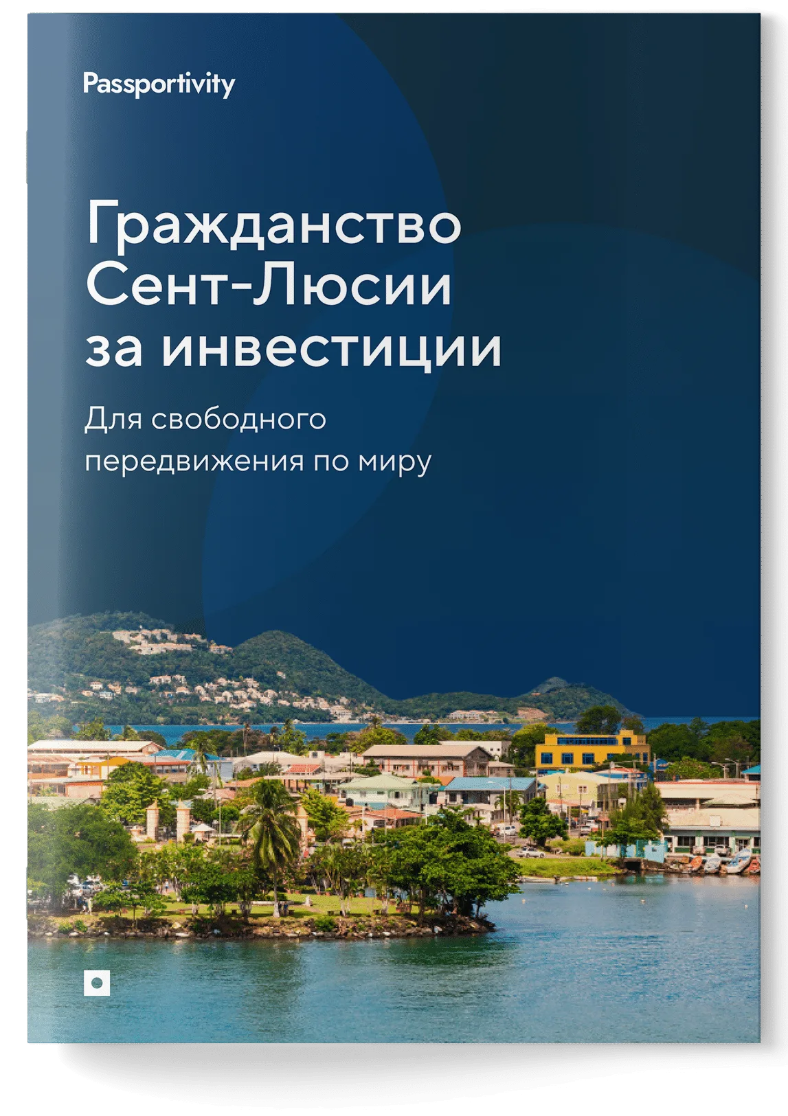 Подробное руководство - Гражданство Сент-Люсии за инвестиции
