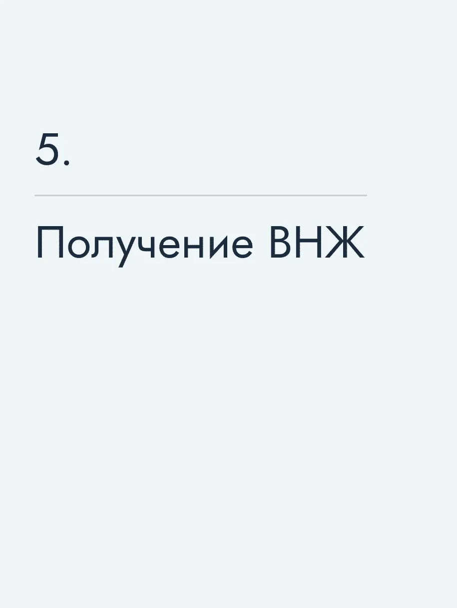 Получение ВНЖ
