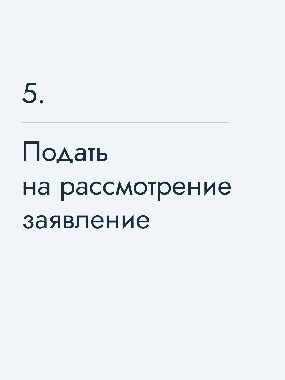 Подать на рассмотрение заявление