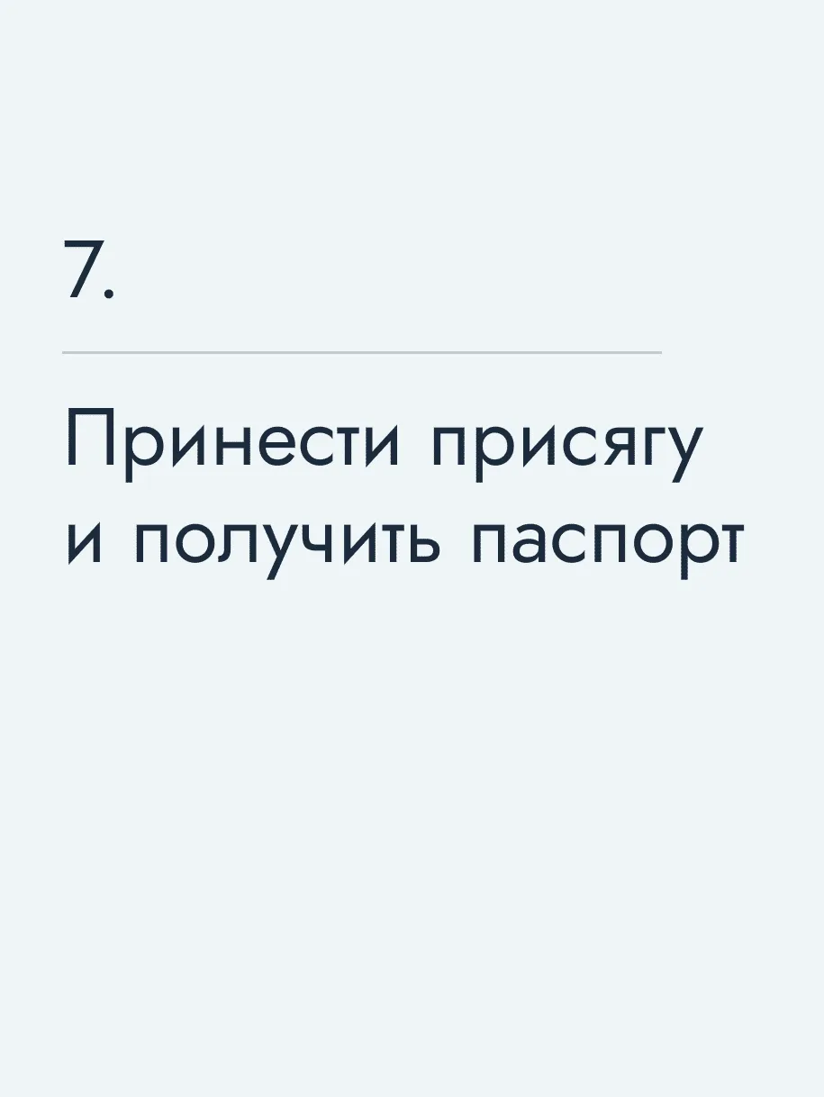 Принести присягу и получить паспорт