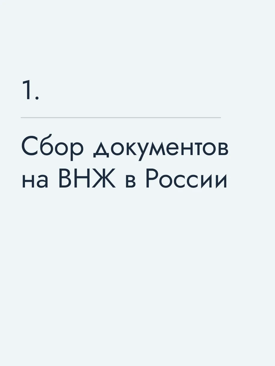 Сбор документов на ВНЖ в России