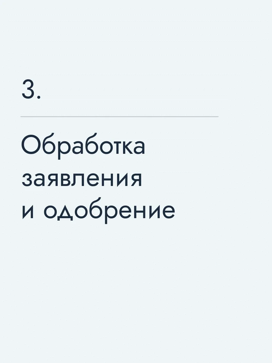 Обработка заявления и одобрение