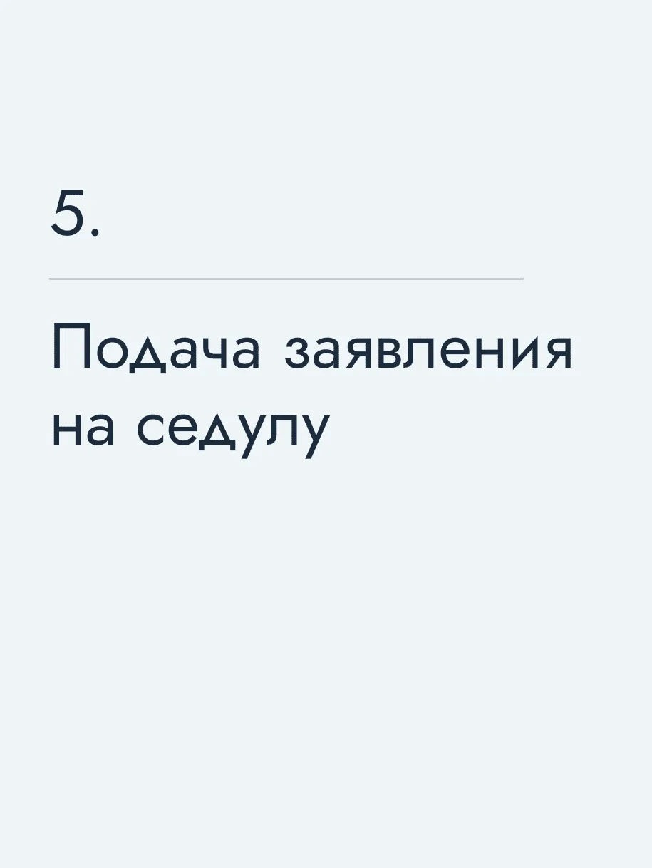Подача заявления на седулу