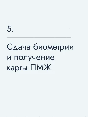 Сдача биометрии и получение карты ПМЖ, 70&nbsp;€