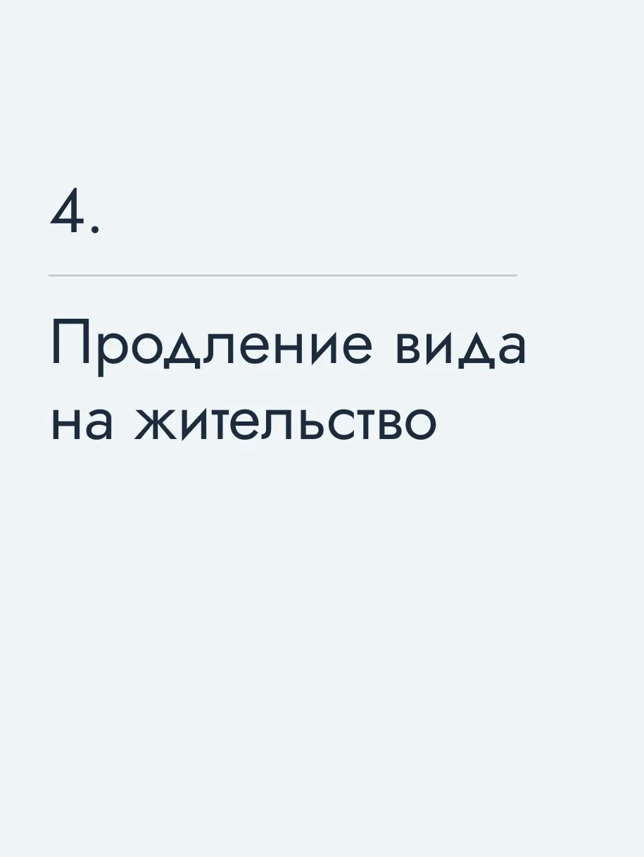 Продление вида на жительство