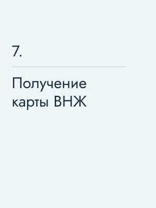 Получение карты ВНЖ 