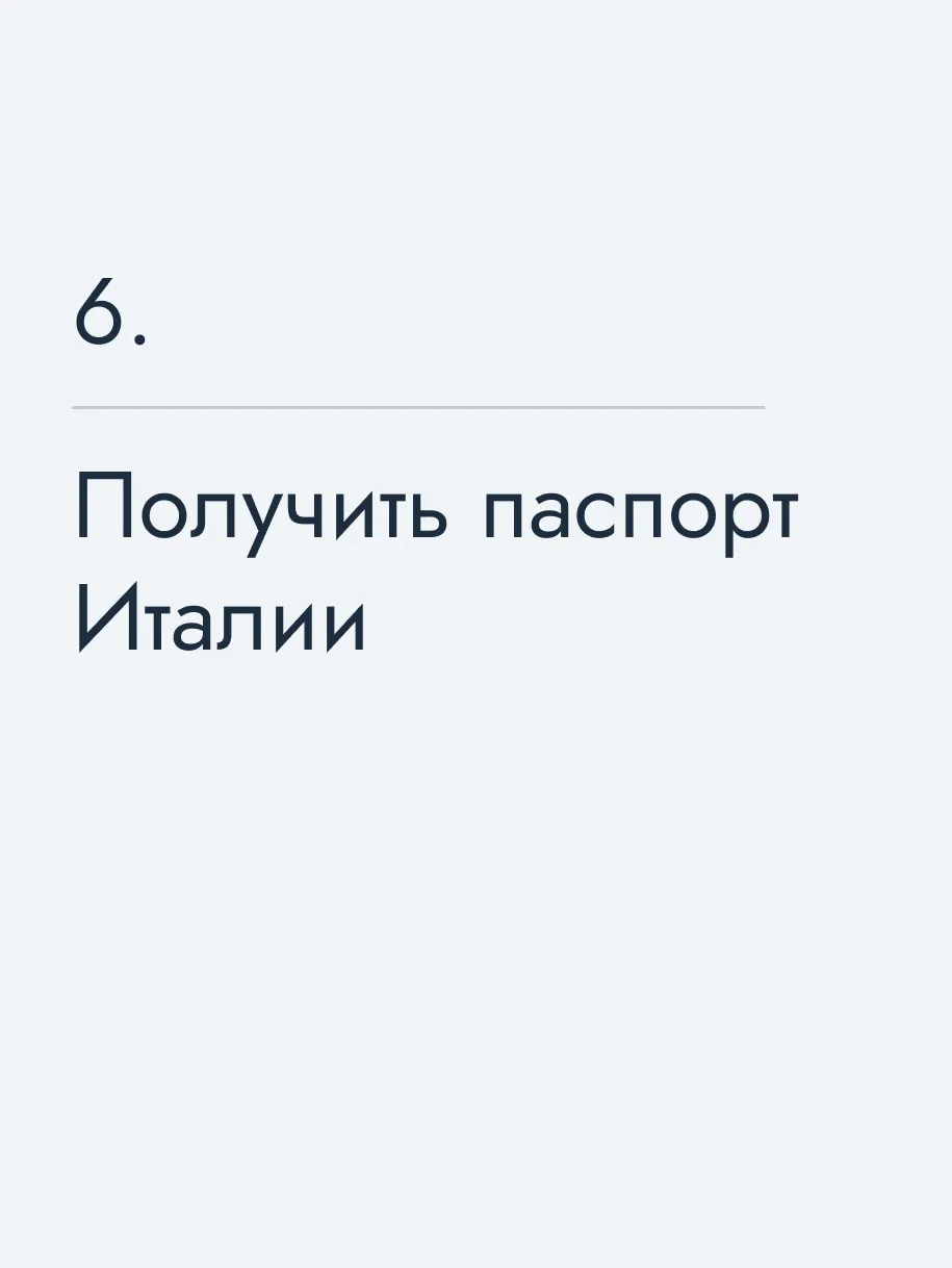 Получить паспорт Италии