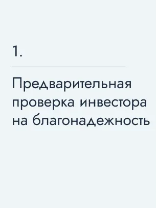 Предварительная проверка инвестора на благонадежность