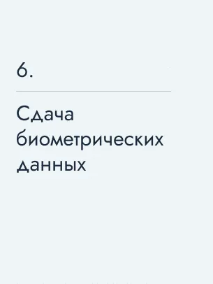Сдача биометрических данных