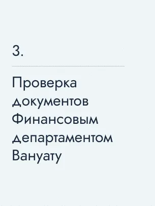 Проверка документов Финансовым департаментом Вануату, 5543&nbsp;$